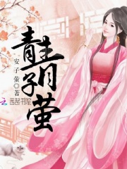 青青子螢
