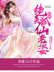 我的絕美狐仙老婆