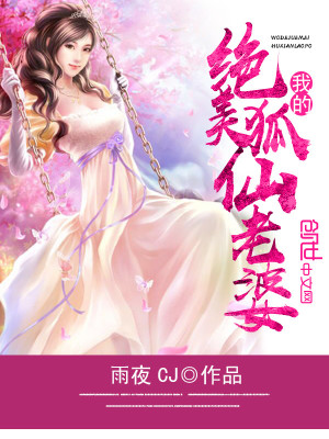 我的絕美狐仙老婆