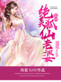 我的絕美狐仙老婆