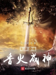 聊齋之香火成神