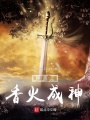 聊齋之香火成神