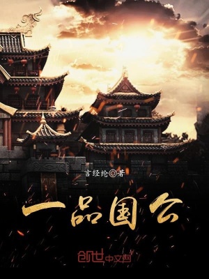 一品國公