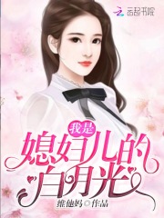 我是媳婦兒的白月光