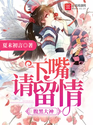 腹黑大神，下嘴請留情