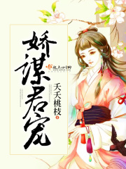 嬌謀君寵