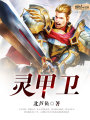 靈甲衛(wèi)