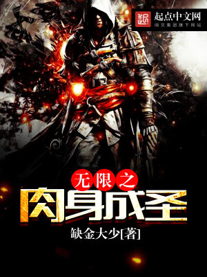 無限之肉身成圣