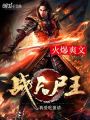戰(zhàn)天尸王