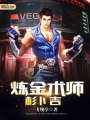 煉金術師杉卜吉