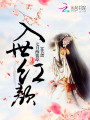 入世紅顏