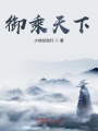 御乘天下
