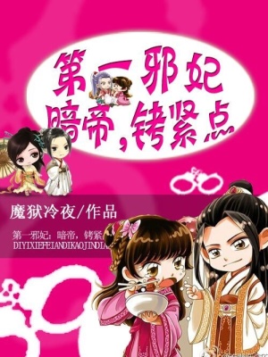 第一邪妃：暗帝，銬緊點(diǎn)