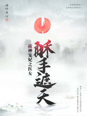 醫女酥手遮天