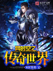 異時空之傳奇世界
