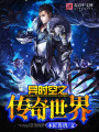 異時空之傳奇世界