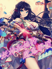 妖神和她的魔鬼軍團