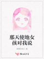 那天使地女孩對(duì)我說