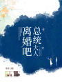 總統大人離婚吧