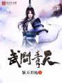 武問青天