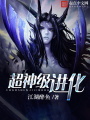 超神級進(jìn)化