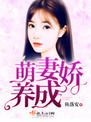 萌妻嬌養成