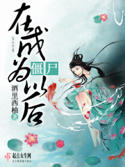 在成為僵尸以后