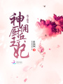 戰王獨寵神廚王妃