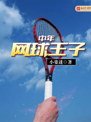 中年網(wǎng)球王子