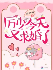 厲少今天又求婚了