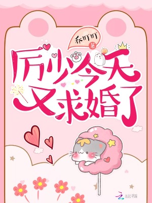 厲少今天又求婚了