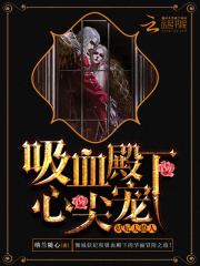 妖妃太撩人：吸血殿下，心尖寵！
