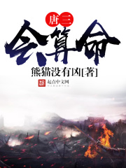唐三會算命