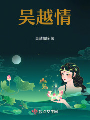 吳越情