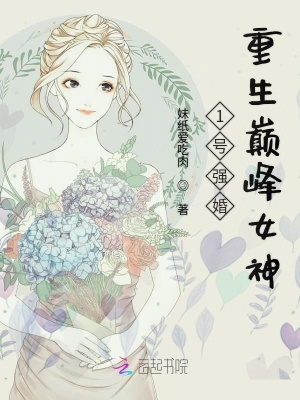 1號(hào)強(qiáng)婚：重生巔峰女神