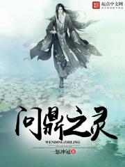 問鼎之靈
