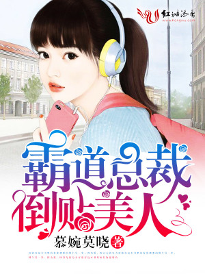 霸道總裁倒貼美人