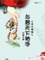 浮生繾綣：與君天下袖手
