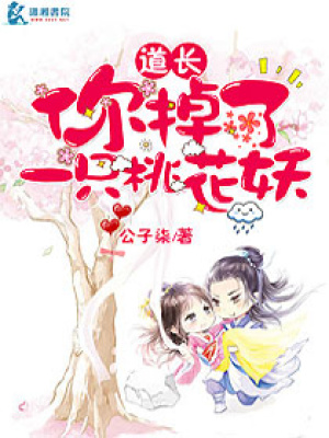 道長，你掉了一只桃花妖