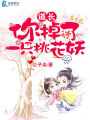 道長，你掉了一只桃花妖