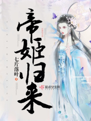 帝姬歸來