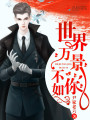世界萬(wàn)景不如你