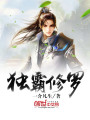 獨霸修羅