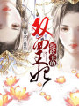 攝政王的雙面王妃