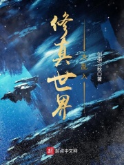 修真世界大亂入