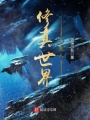修真世界大亂入