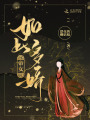 帝女如此多嬌