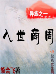 異族之一入世商周