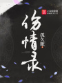 傷情錄