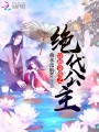 穿越奇緣之絕代公主